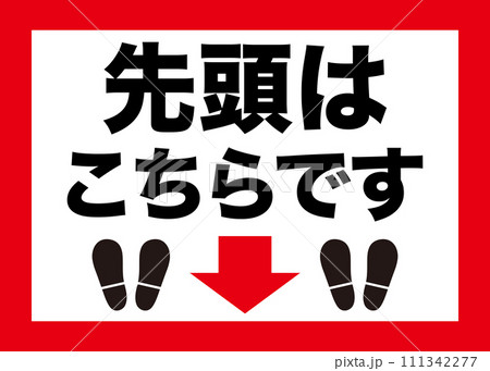先頭はこちらです 看板のイラスト素材 [111342277] - PIXTA