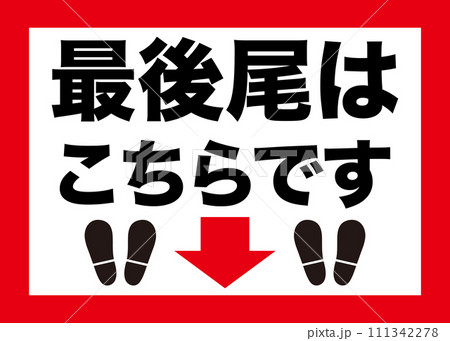 最後尾はこちらです 看板のイラスト素材 [111342278] - PIXTA
