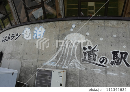 道の駅「こどまり」 愛称「ポントマリ」 111343623