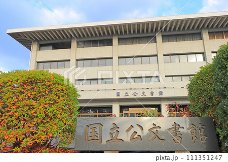 東京都千代田区、国立公文書館の風景 東京都千代田区、国立公文書館の風景 111351247