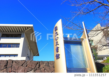 東京都千代田区、国立公文書館の風景 111351257