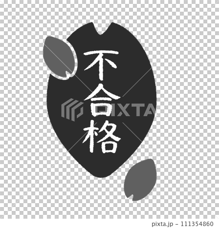 失敗字母和櫻花花瓣圖示 - 取消資格、失敗、不合格等通過/失敗判斷的設計材料。 失敗字母和櫻花花瓣圖示 - 取消資格、失敗、不合格等通過/失敗判斷的設計材料。 111354860