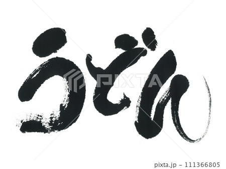 筆文字 うどん 筆文字 うどん 111366805