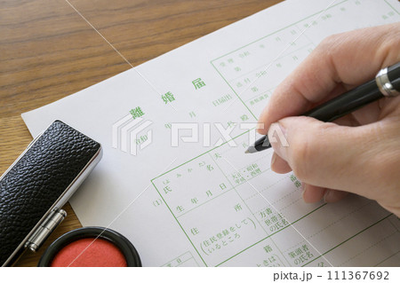 離婚届の記入 離婚届の記入 111367692