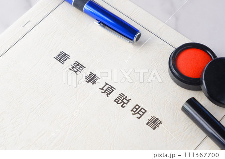不動産売買契約を交わす前に必ず確認する「重要事項説明書」と印鑑、朱肉 不動産売買契約を交わす前に必ず確認する「重要事項説明書」と印鑑、朱肉 111367700