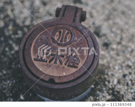 水道の元栓 水道の元栓 111369348