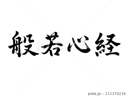 筆文字 般若心経 行書 筆文字 般若心経 行書 111370216