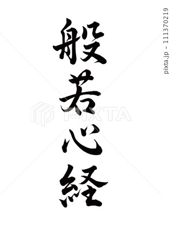 筆文字　般若心経　行書 111370219