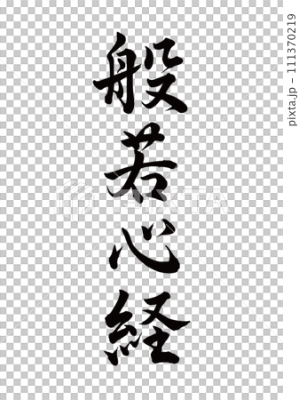 筆文字　般若心経　行書 111370219