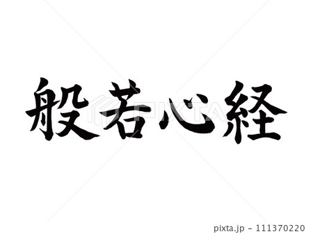 筆文字　般若心経　楷書 111370220
