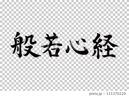 筆文字　般若心経　楷書 111370220
