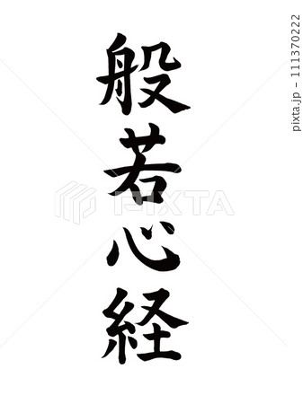 筆文字 般若心経 楷書のイラスト素材 [111370222] - PIXTA