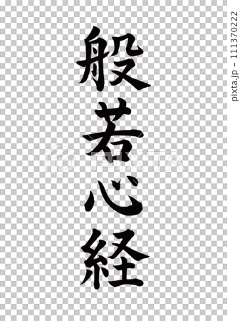 筆文字　般若心経　楷書 111370222
