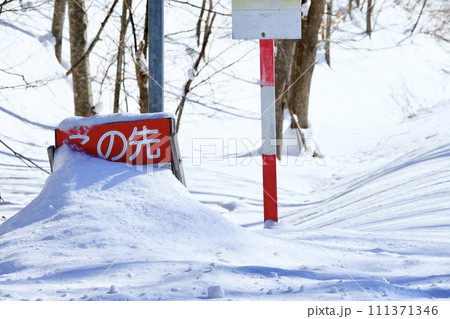この先危険ですの看板 111371346