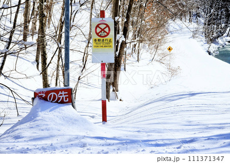 この先危険ですの看板 111371347