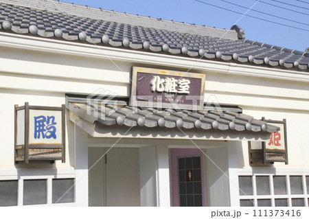 和風のトイレ 111373416