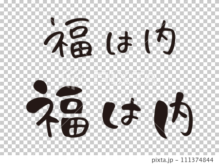 手寫書法“福八內” 111374844