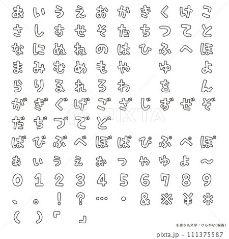 手書き丸文字・ひらがな（線画） 111375587