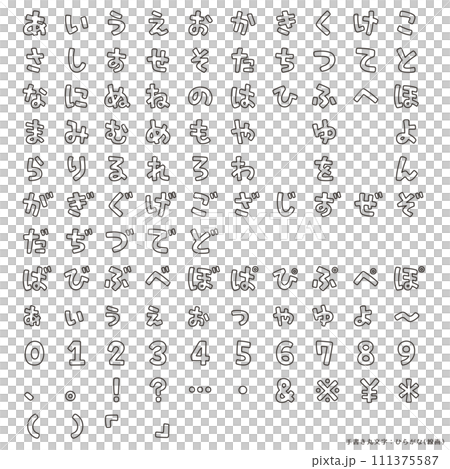 手書き丸文字・ひらがな（線画） 111375587