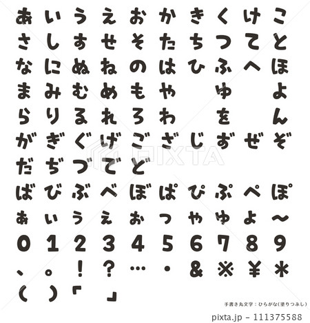 手書き丸文字・ひらがな(塗りつぶし) 手書き丸文字・ひらがな(塗りつぶし) 111375588