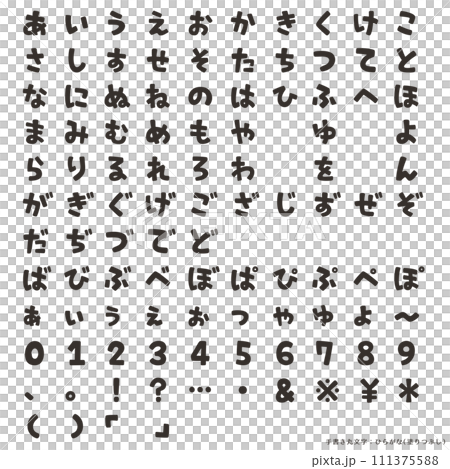 手書き丸文字・ひらがな(塗りつぶし) 手書き丸文字・ひらがな(塗りつぶし) 111375588