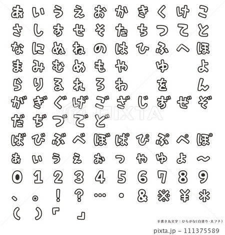 手書き丸文字・ひらがな（白塗り・太フチ） 111375589