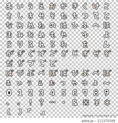 手書き丸文字・ひらがな（白塗り・太フチ） 111375589