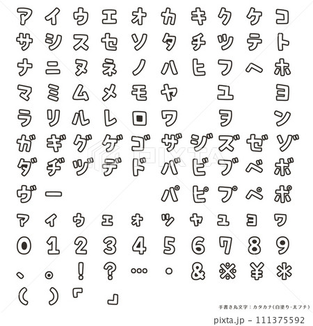 手書き丸文字・カタカナ(白塗り・太フチ) 手書き丸文字・カタカナ(白塗り・太フチ) 111375592