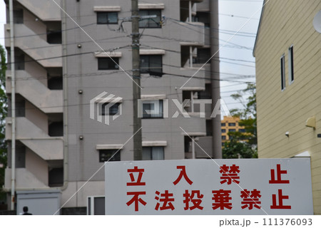 立入禁止の表示の看板 立入禁止の表示の看板 111376093