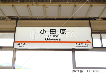 小田原駅・駅名標／神奈川県小田原市 111376889