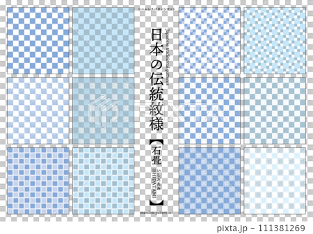 日本の伝統紋様 市松模様(石畳)のシームレスパターン 青 日本の伝統紋様 市松模様(石畳)のシームレスパターン 青 111381269