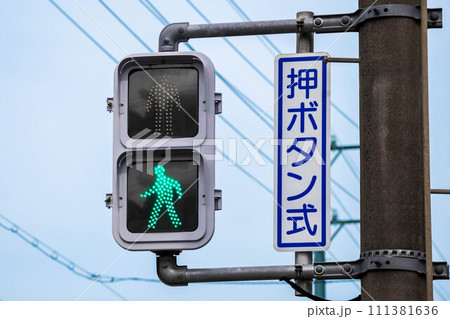 歩行者信号 青の写真素材 [111381636] - PIXTA