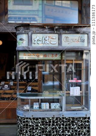 昭和のたばこ屋さん 111386173