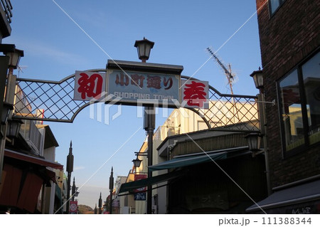 正月の鎌倉小町通り入口の看板 正月の鎌倉小町通り入口の看板 111388344
