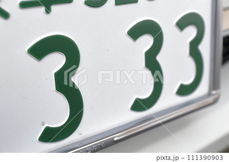 車のナンバープレート「333」 111390903