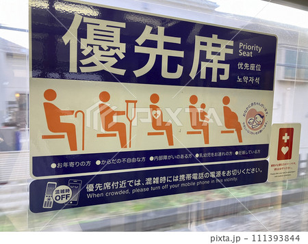 西武鉄道優先席 111393844