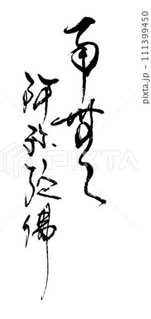 南無阿弥陀仏書道筆で書きました 111399450