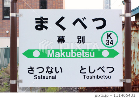幕別駅 JR幕別駅 まくべつ K34 根室本線 幕別駅 JR幕別駅 まくべつ K34 根室本線 111405433