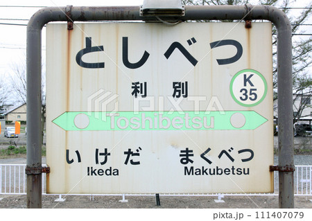 利別駅 JR利別駅 としべつ K35 根室本線 利別駅 JR利別駅 としべつ K35 根室本線 111407079