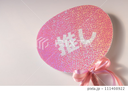 コンサートうちわ・推し活 111408922