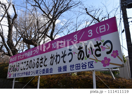 2024せたがや梅まつり＠羽根木公園／梅ヶ丘の看板 111411119