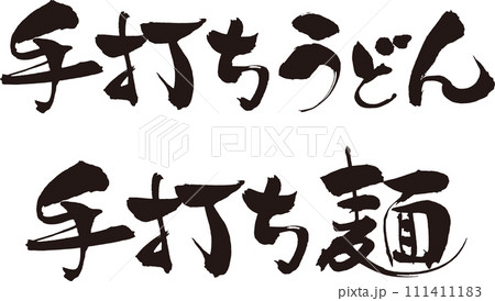 筆で手書きの手打ち麺・手打ちうどん文字 111411183