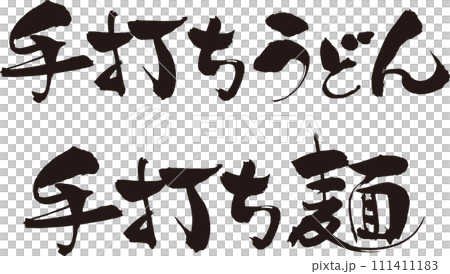 筆で手書きの手打ち麺・手打ちうどん文字 111411183