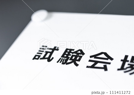 試験の会場 111411272