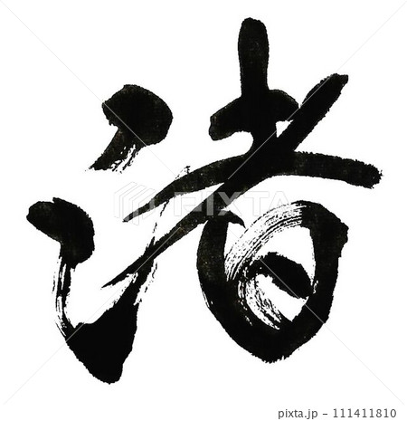 渚の文字を筆で書きました 111411810