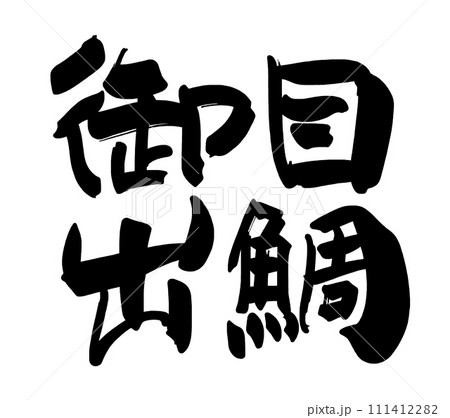 筆文字　御目出鯛 .n 111412282