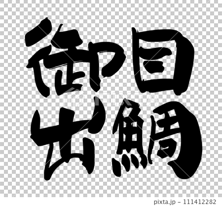 筆文字　御目出鯛 .n 111412282