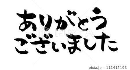 ありがとうございました　筆文字 111415198