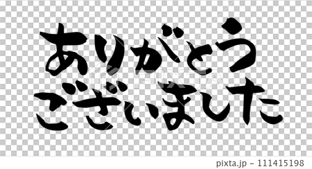 ありがとうございました　筆文字 111415198