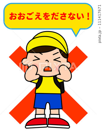 大声を出さないでと注意をしている男の子のイラスト 111417671